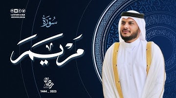 سورة مريم كاملة || جمال وخشوع التلاوة || هيثم الدخين — ليالي القيام لعام 1444هـ