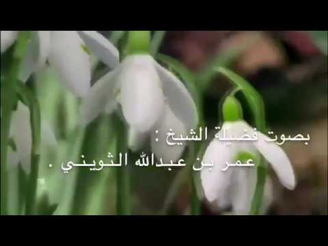 الشيخ عمر الثويني تلاوة لسورة البينة الزلزلة العاديات بجامع ابن باز بالقريات لعام 1437