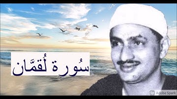 لايك للفيديو حتى تساهم فى نشرة أصدق من قرأ القرآن -  المنشاوى  فى واحدة من أروع تلاواتة لسورة لقمان
