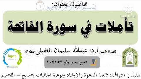 تأملات في سورة الفاتحة أ.د عبدالله سليمان الغفيلي حفظه الله