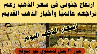 #أسعار الذهب اليوم وأخبار الذهب القديم ارتفاع جنوني فى سعر الذهب#سعر الذهب فى مصر