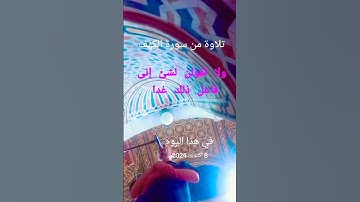 ولا تقولن لشئ إنى فاعل ذلك غدا #قران_كريم تلاوة_خاشعة #اكسبلور #المصحف