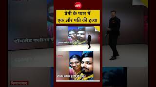 Crime News | प्रेमी के लिए पति की हत्या? #shorts