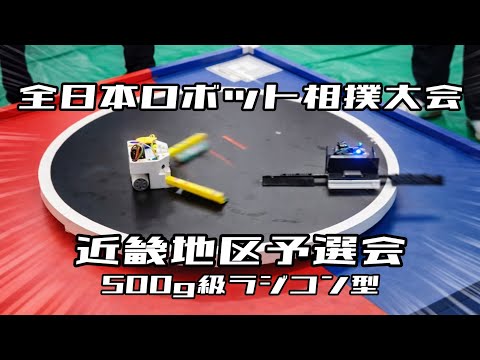 全日本ロボット相撲大会2025近畿地区予選会500g級RC型部門（D土俵