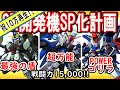 【Gジェネエターナル】《１０万再生突破！！》無課金勢必見！《低レアSRフリーダムを3凸SP化したら最強UR以上だったぞ！ダメージ10万》フォビドゥン耐久最強の理由、ダブルゼータも強い【最新ソシャゲ】