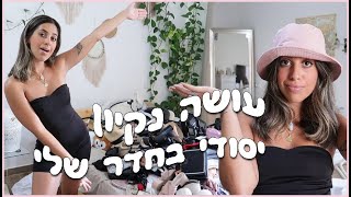 מנקה ברמה היסטרית את החדר!!