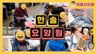 서울 성북구요양원 | 실버플래너가 추천하는 노후를 위한 최적의 선택! | 하월곡동 한솔요양원