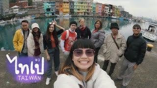 Taipei EP.2 พาเที่ยวจีหลง ชมตึกสี ท่าเรือสายรุ้งสุดโฮ่ง🚢🌈 [ENG Sub]