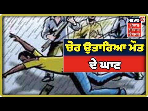 ਕੁੱਟ ਕੁੱਟ ਕੇ ਇਕ ਚੋਰ ਨੂੰ ਉਤਾਰਿਆ ਮੌਤ ਦੇ ਘਾਟ | Punjab Latest News Update | News18 Live