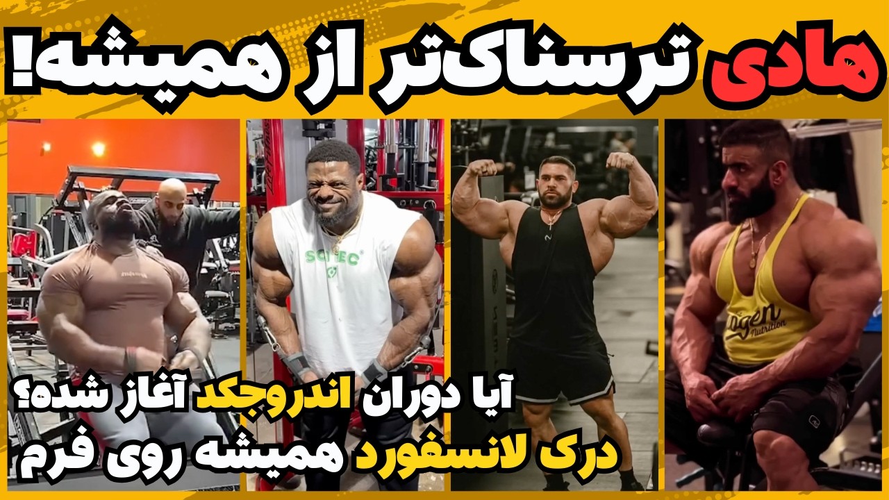 هادی و قدرتی فرا انسانی + درک هیچ‌ وقت خارج فرم نیست + سمسون باورنکردنی + آیا دوران اندرو شروع شده؟