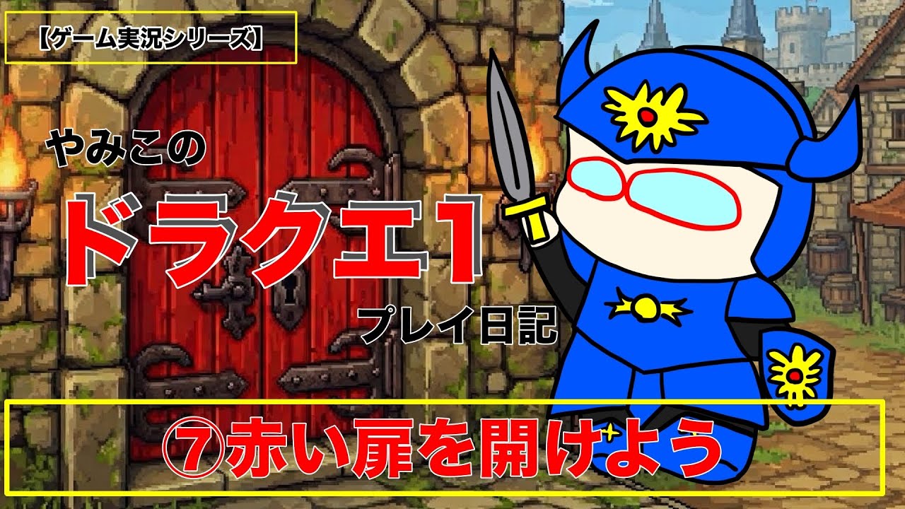 【ゲーム実況】ドラクエ１プレイ日記～⑦赤い扉を開けよう～