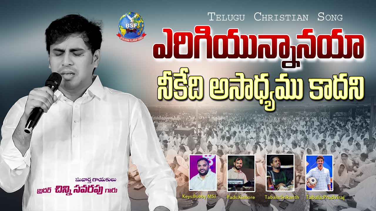 #4k  ఎరిగియున్నానయా నీకేదీ అసాధ్యము కాదని - Yerigi Yunnanaya | | Bro.Chinny Savarapu