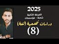 شرح مادة الدراسات التخصصية اللغة فرقة ثانية شعبة مؤسسات ترم ثاني المحاضرة الاخيرة 8