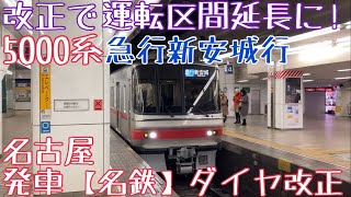 【名鉄】改正で運転区間延長に！5000系 急行新安城行 名古屋発車