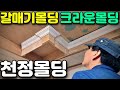 갈매기 몰딩  크라운 몰딩 Crown Moulding / finish carpentry DW7084 / DW713