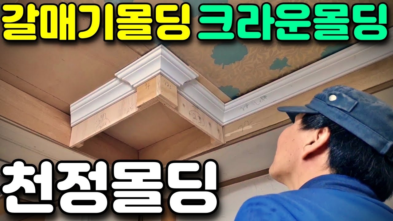 갈매기 몰딩 크라운 몰딩 Crown Moulding / finish carpentry DW7084 / DW713 YouTube