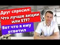 Акции, облигации или ETF, БПИФы: во что инвестировать? Плюсы и минусы