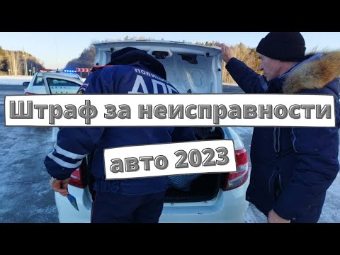 Штраф за неисправности автомобилей 2023: последние новости