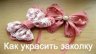 Как украсить заколку / Заколки для волос своими руками