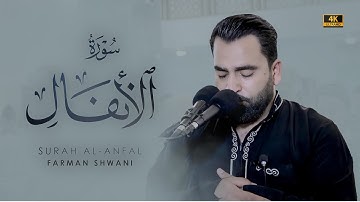 آيات من سورة الأنفال من صلاة الجمعة بإمامة القارئ فرمان شواني #quran