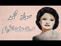 القيثارة سعاد محمد مرت على الأيام لحن رائع نادر تسجيل جودة عالية القيثارة سعاد محمد مرت على الأيام لحن رائع نادر تسجيل جودة عالية