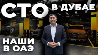 СТО в Дубае | Немецкое качество и кидалово среди наших | Секреты ведения бизнеса в ОАЭ