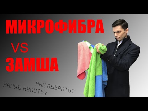 Микрофибра | Какую купить | Как выбрать