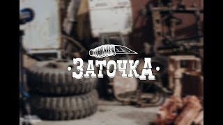 Заточка - Мистер Полисмен