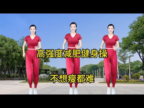 想瘦就瘦《高强度减肥健身操》，不分男女老少饭后练消食燃脂更快