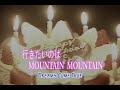 (カラオケ) 行きたいのは MOUNTAIN  MOUNTAIN / Dreams Come True