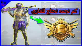 كم نقطه توصل كونكر  فى ببجى .. كم نجمة تحتاج للوصول للغازى فى ببجى موبايل . PUBG MOBILE