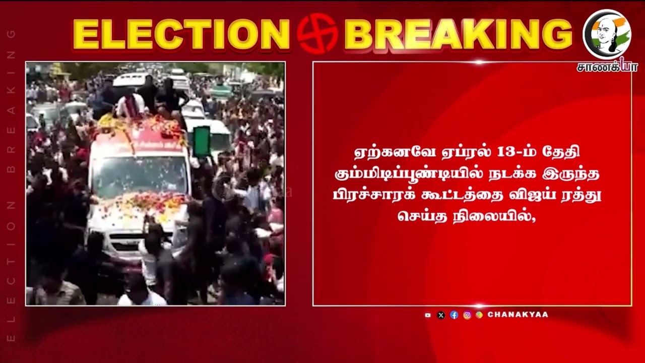 ⁣#breakingnews: பிளானை மாற்றிய Vijay.. Dharmapuriயில் Road Show!! | TVK | TN Election 2026 | DMK