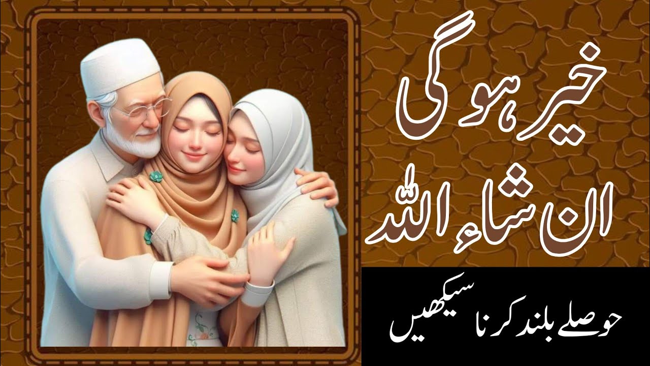 Khair Hogi In Sha Allah | Hosale Buland Karna Sekhen | Motivational