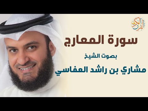 سورة المعارج بصوت القارىء الشيخ مشاري بن راشد العفاسي