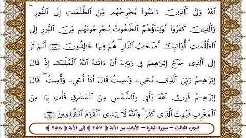 سورة البقرة من الأية 257- 258 بصوت الشيخ على جابر