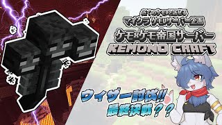 【 #マイクラ 企画】ケモケモ帝国サーバー！第18話！ウィザー討伐じゃあぁ！第一陣！  #minecraft   #vtuber #ケモノvtuber