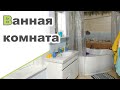 РУМ ТУР ПО ВАННОЙ ♥ Заказ Faberlic