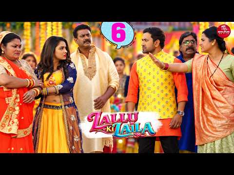 Lallu Ki Laila - 6 #dineshlalyadav #aamrapalidubey #bhojpuri #bhojpuricomedy #shorts #shortvideo