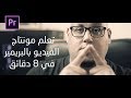 تعلم مونتاج الفيديو على أدوبي بريمير فى 8 دقائق :: Adobe Premiere Pro CC 2018