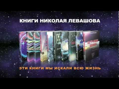 ЛЕВАШОВ НИКОЛАЙ ВИКТОРОВИЧ КНИГИ СКАЧАТЬ БЕСПЛАТНО ЛЕВАШОВ НИКОЛАЙ ВИКТОРОВИЧ КНИГИ СКАЧАТЬ БЕСПЛАТНО