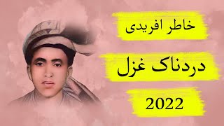Khatir Afridi Ghazal - Pashto Poetry 2021 - خاطر افریدی غزل