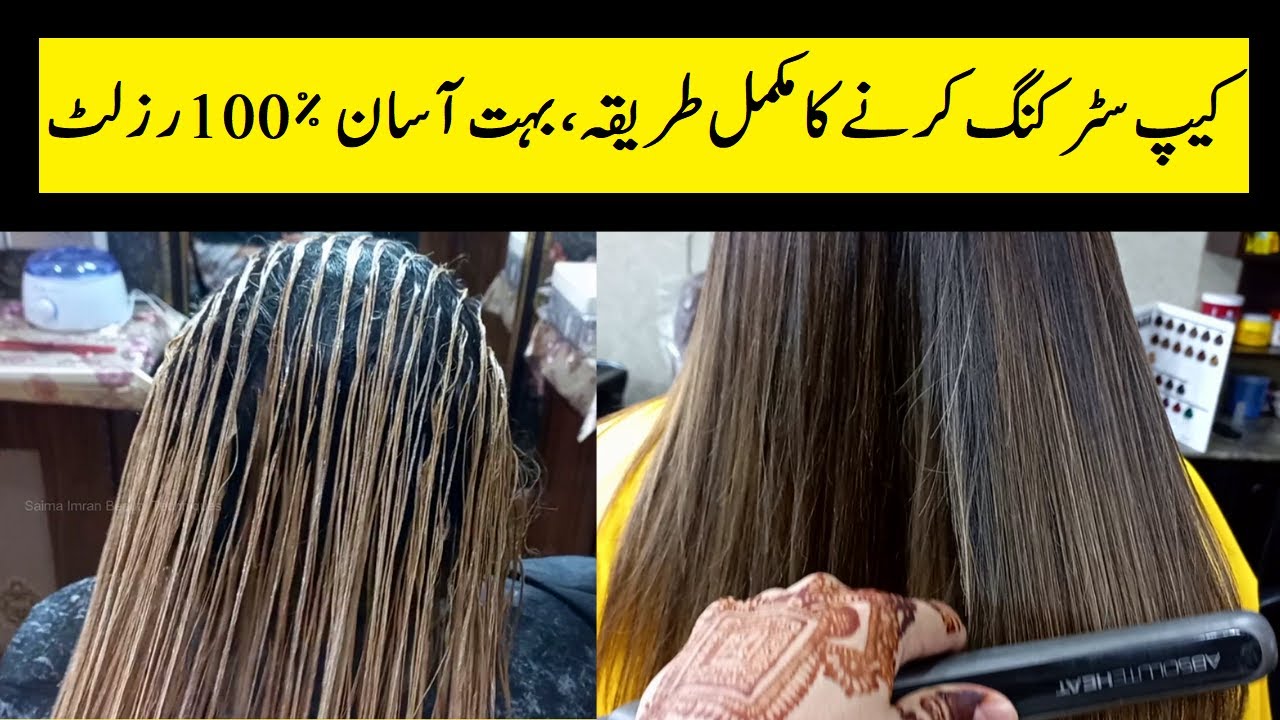 CAP STREAKING KARNE KA TARIKA || SAIMA IMRAN BEAUTY TECHNIQUES