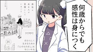 【要約】感性のある人が習慣にしていること【SHOWKO】