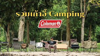 รวมเก้าอี้ Camping จาก Coleman
