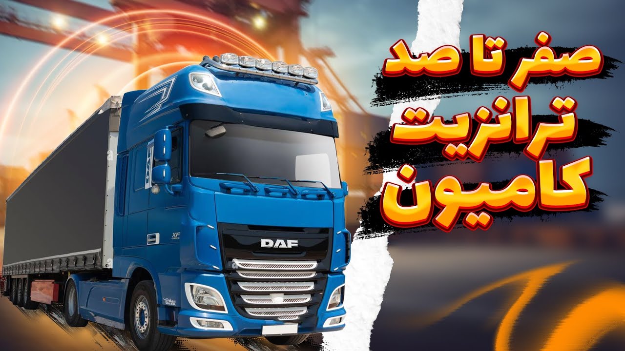صفر تا صد ترانزیت با کامیون