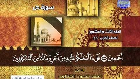 سورة ص محمد محمود الطبلاوي