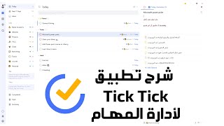 شرح تطبيق تك تك Tick Tick لادارة المهام