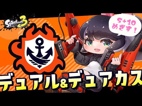 【Splatoons3】デュアルスイーパー使いがS+10目指してバンカラマッチする【女性Vtuber】