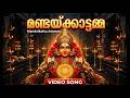 Mandaikadu Amman Song Malayalam | മണ്ടയ്ക്കാട് ഭഗവതി ഭക്തിഗാനം | Hindu Devotional Video 2026