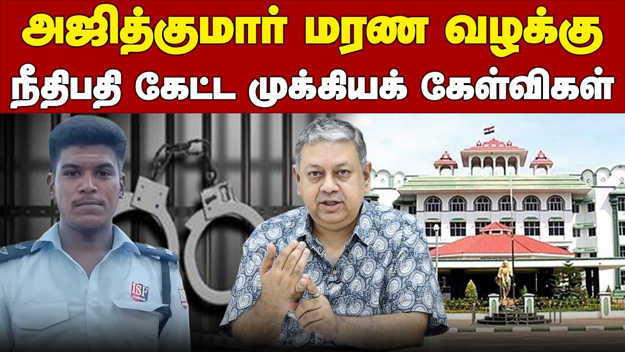 அஜித்குமார் மரண வழக்கு: நீதிபதியின் அதிரடி உத்தரவு | Sivaganga custodial death | CBI | High Court